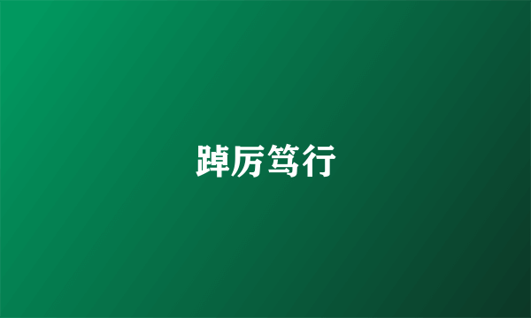 踔厉笃行