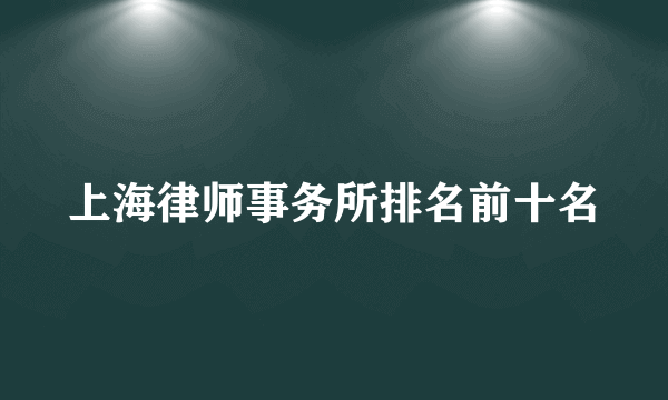 上海律师事务所排名前十名