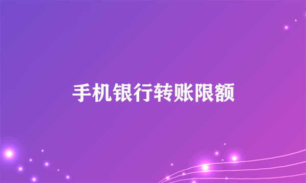 手机银行转账限额