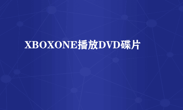 XBOXONE播放DVD碟片