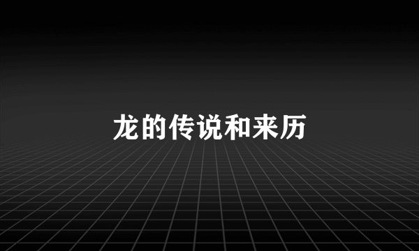 龙的传说和来历