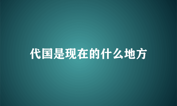代国是现在的什么地方