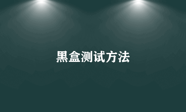 黑盒测试方法
