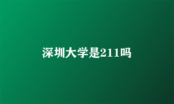 深圳大学是211吗