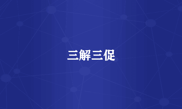 三解三促
