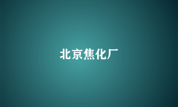 北京焦化厂