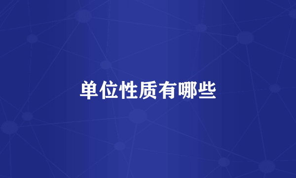 单位性质有哪些