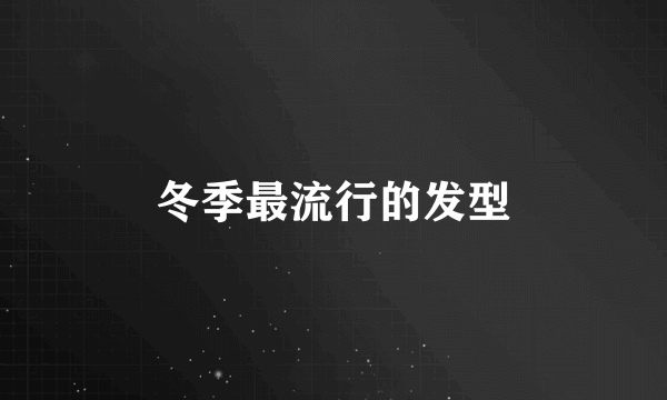 冬季最流行的发型
