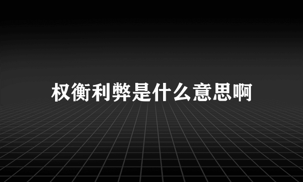 权衡利弊是什么意思啊