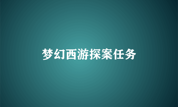 梦幻西游探案任务