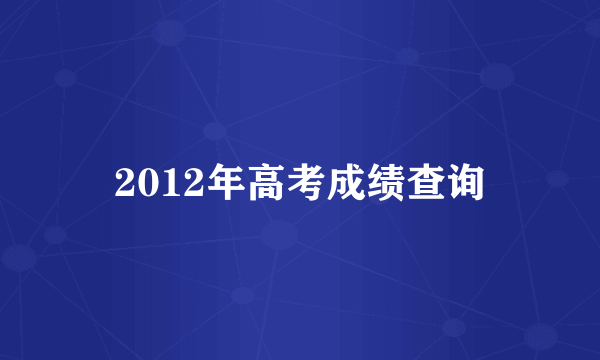 2012年高考成绩查询