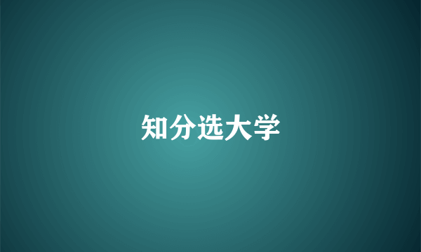 知分选大学