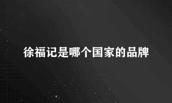 徐福记是哪个国家的品牌
