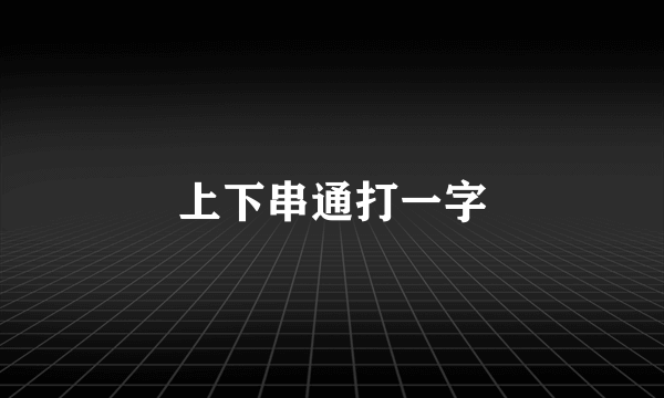 上下串通打一字