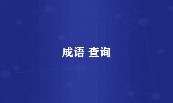 成语 查询