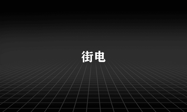 街电