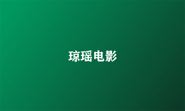 琼瑶电影