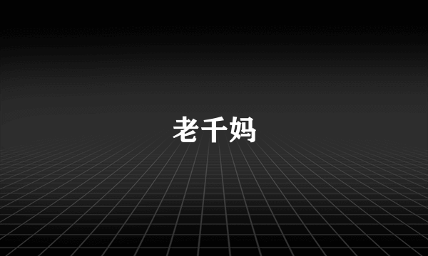 老千妈