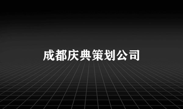 成都庆典策划公司