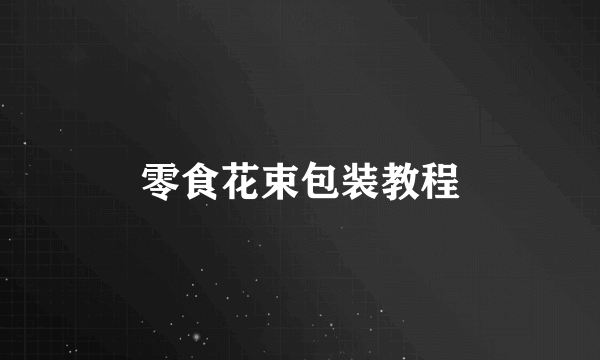 零食花束包装教程