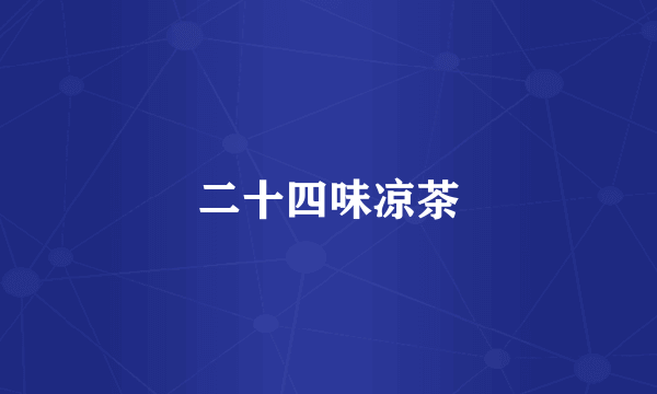二十四味凉茶