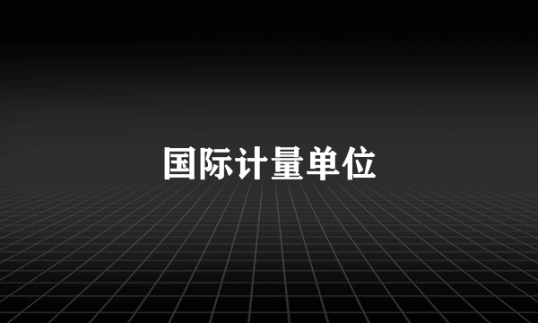 国际计量单位