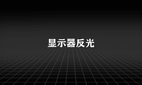 显示器反光