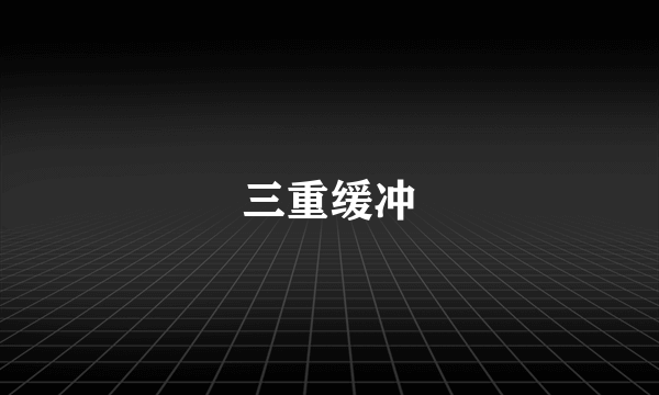 三重缓冲