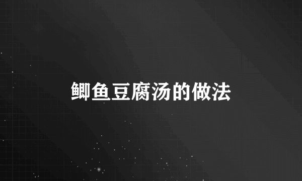 鲫鱼豆腐汤的做法