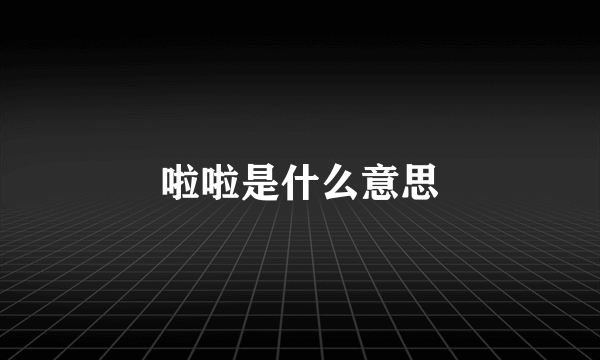 啦啦是什么意思