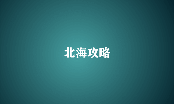 北海攻略