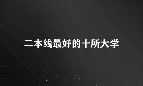 二本线最好的十所大学