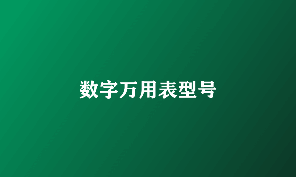 数字万用表型号