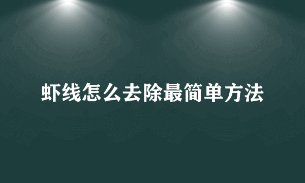 虾线怎么去除最简单方法