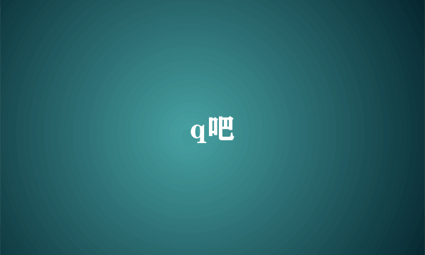 q吧