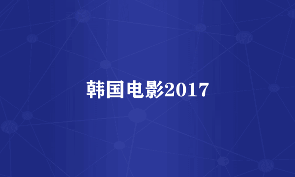 韩国电影2017