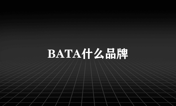 BATA什么品牌