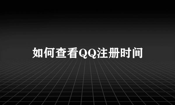 如何查看QQ注册时间