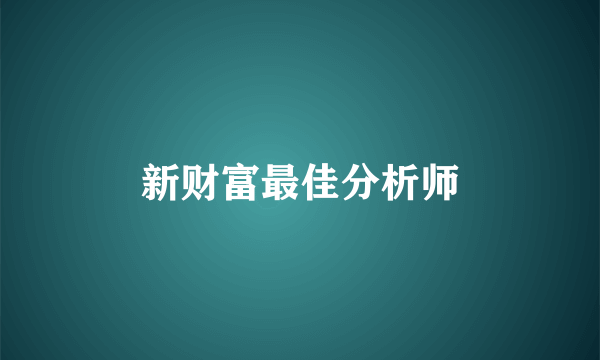 新财富最佳分析师