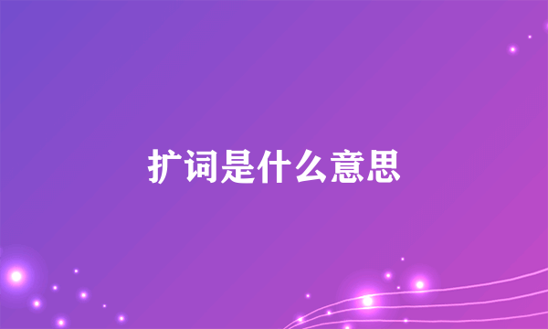 扩词是什么意思