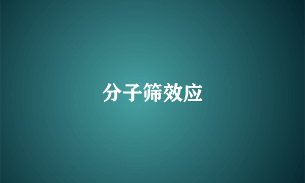分子筛效应