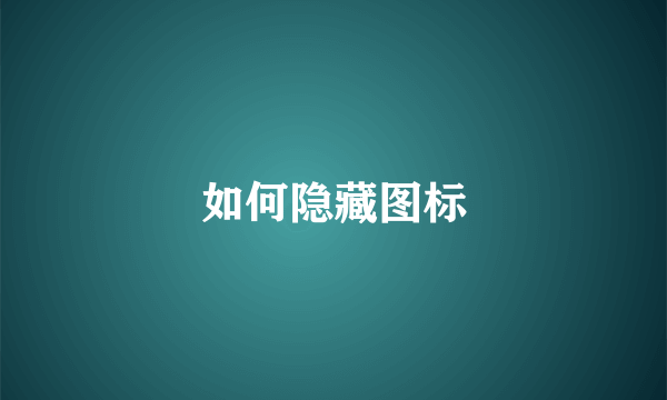 如何隐藏图标