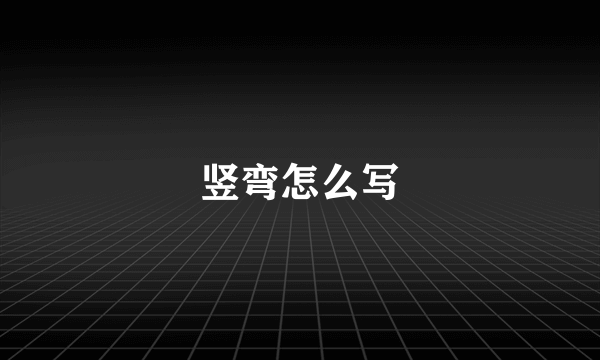 竖弯怎么写