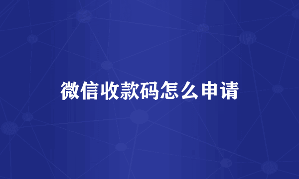 微信收款码怎么申请