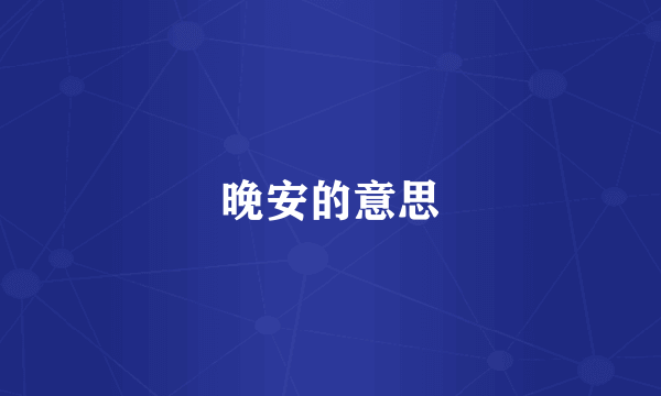 晚安的意思
