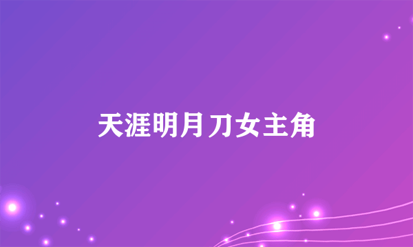 天涯明月刀女主角