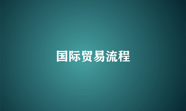 国际贸易流程