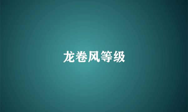 龙卷风等级