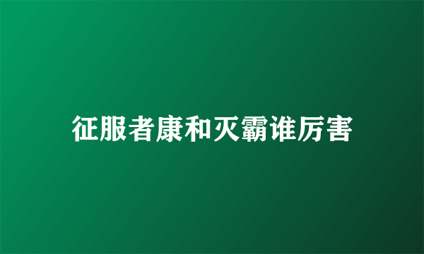 征服者康和灭霸谁厉害