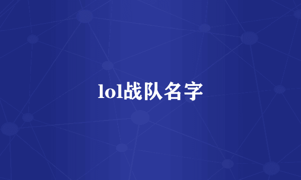 lol战队名字